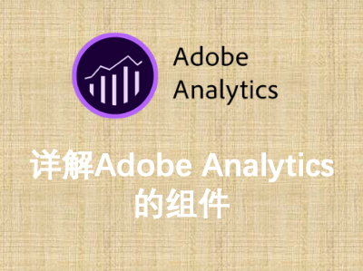 详解Adobe Analytics的组件