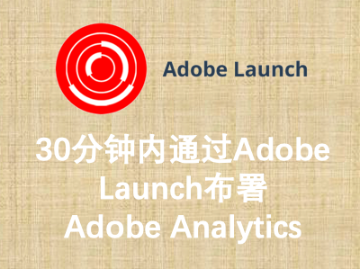 详解Adobe Launch布署Adobe Analytics（演示整个布署过程）