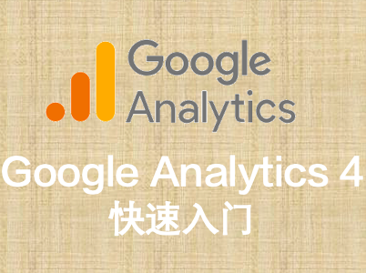 Google Analytics 4 快速入门
