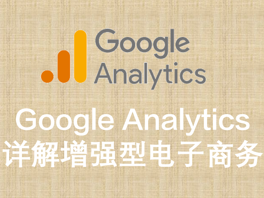 详解Google Analytics 4电子商务布署