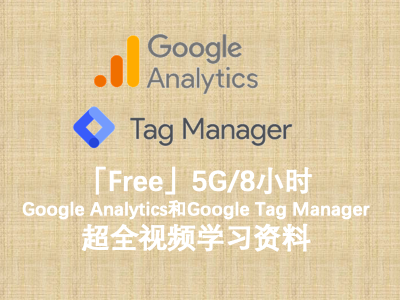 「Free」5G/8小时Google Analytics和Google Tag Manager超全视频学习资料