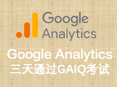 三天通过GAIQ考试