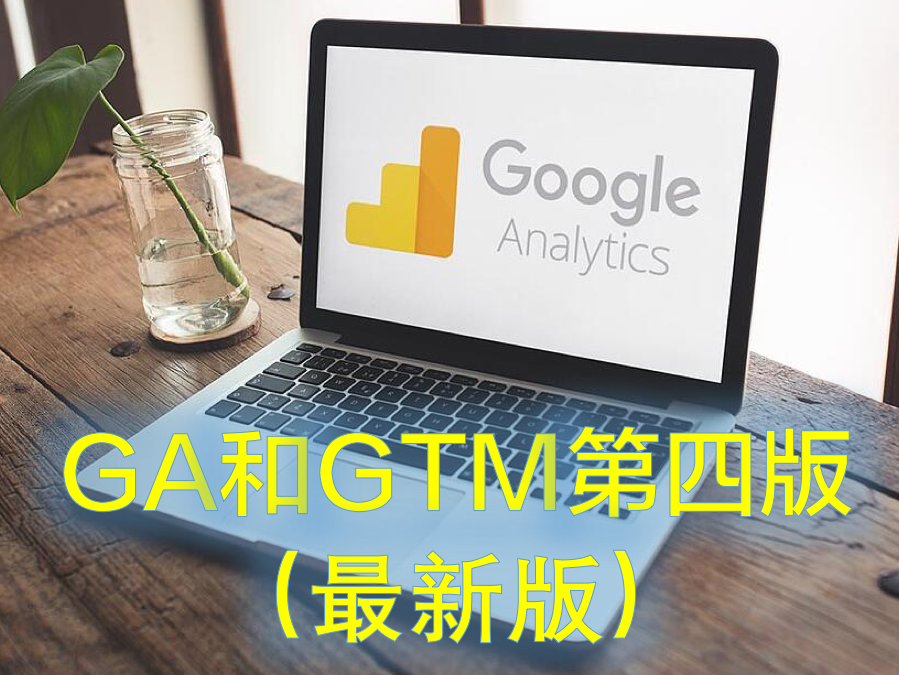 GA和GTM视频课程第四版（UA版）