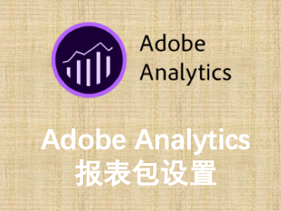 Adobe Analytics中的报表包设置