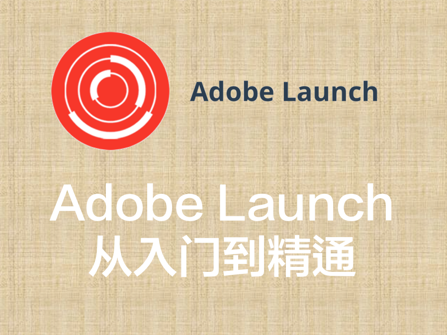 Adobe Launch从入门到精通